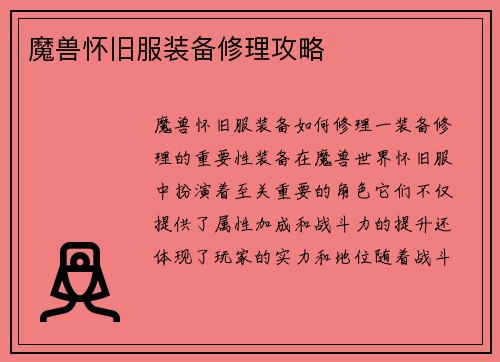 魔兽怀旧服装备修理攻略