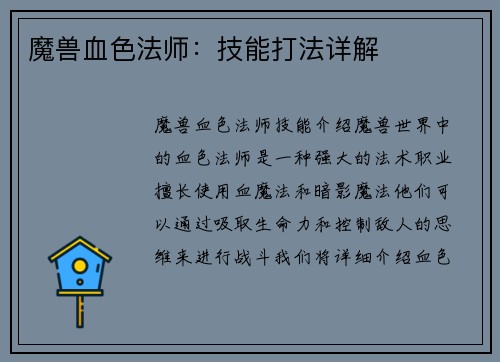 魔兽血色法师：技能打法详解
