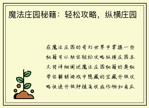 魔法庄园秘籍：轻松攻略，纵横庄园