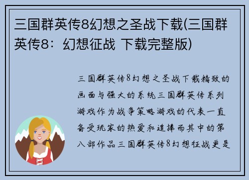 三国群英传8幻想之圣战下载(三国群英传8：幻想征战 下载完整版)