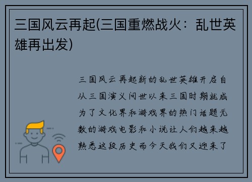 三国风云再起(三国重燃战火：乱世英雄再出发)