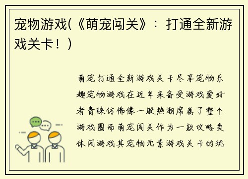 宠物游戏(《萌宠闯关》：打通全新游戏关卡！)