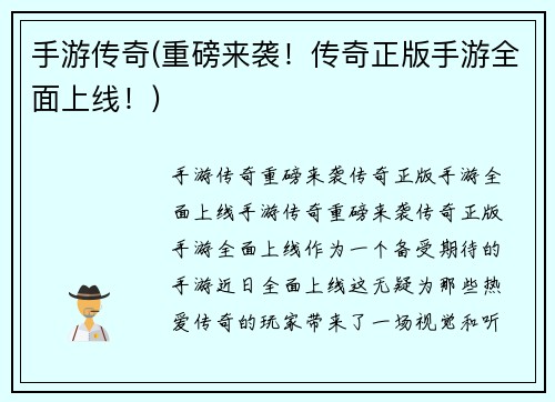 手游传奇(重磅来袭！传奇正版手游全面上线！)