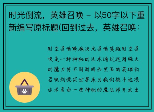 时光倒流，英雄召唤 - 以50字以下重新编写原标题(回到过去，英雄召唤：续写)